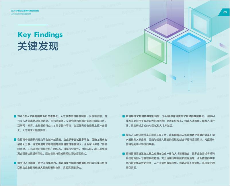 《2021招聘科技趋势报告》 - 第5页预览图