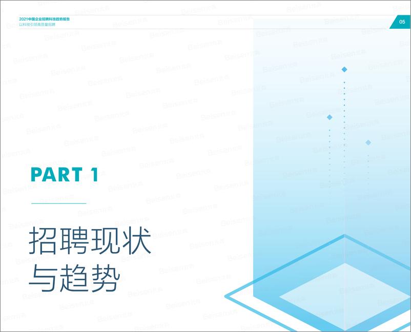 《2021招聘科技趋势报告》 - 第7页预览图