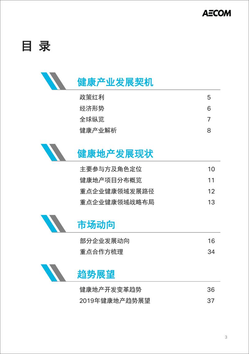 《2019中国健康地产研究报告-AECOM-2019.2-43页》 - 第5页预览图