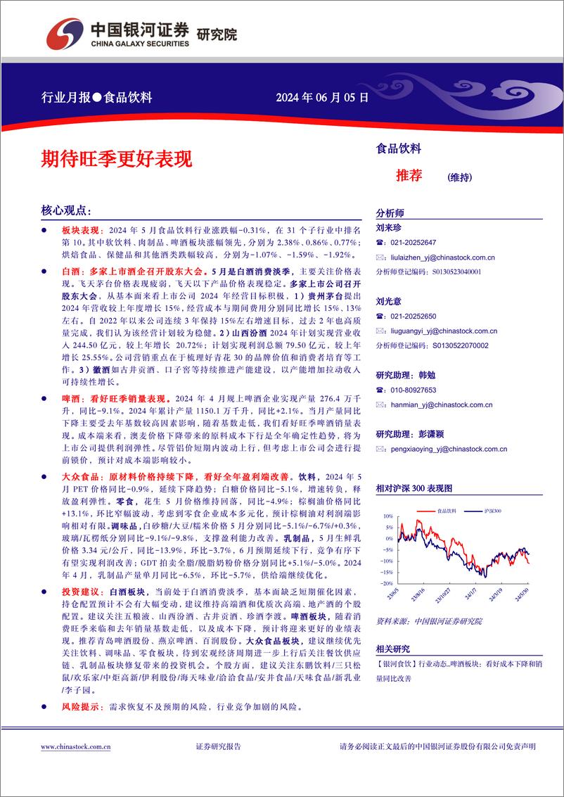 《食品饮料行业月报：期待旺季更好表现-240605-银河证券-13页》 - 第1页预览图