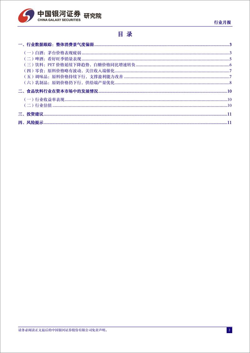 《食品饮料行业月报：期待旺季更好表现-240605-银河证券-13页》 - 第2页预览图