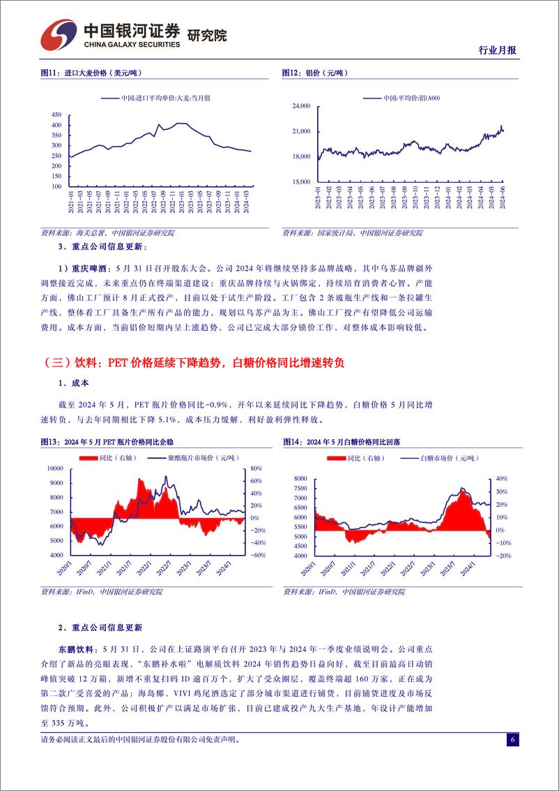 《食品饮料行业月报：期待旺季更好表现-240605-银河证券-13页》 - 第6页预览图