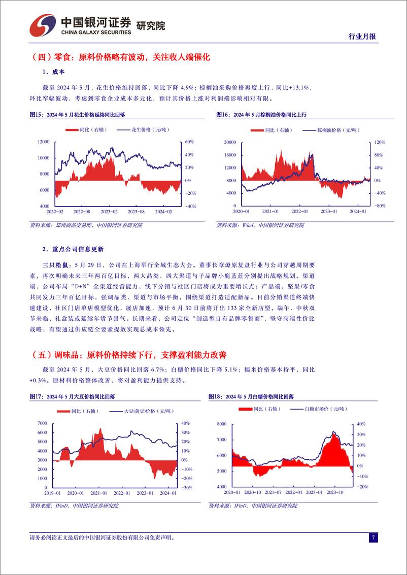 《食品饮料行业月报：期待旺季更好表现-240605-银河证券-13页》 - 第7页预览图