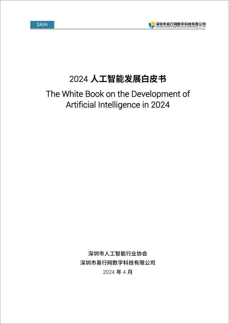 《2024人工智能发展白皮书：人工智能大模型-88页》 - 第1页预览图