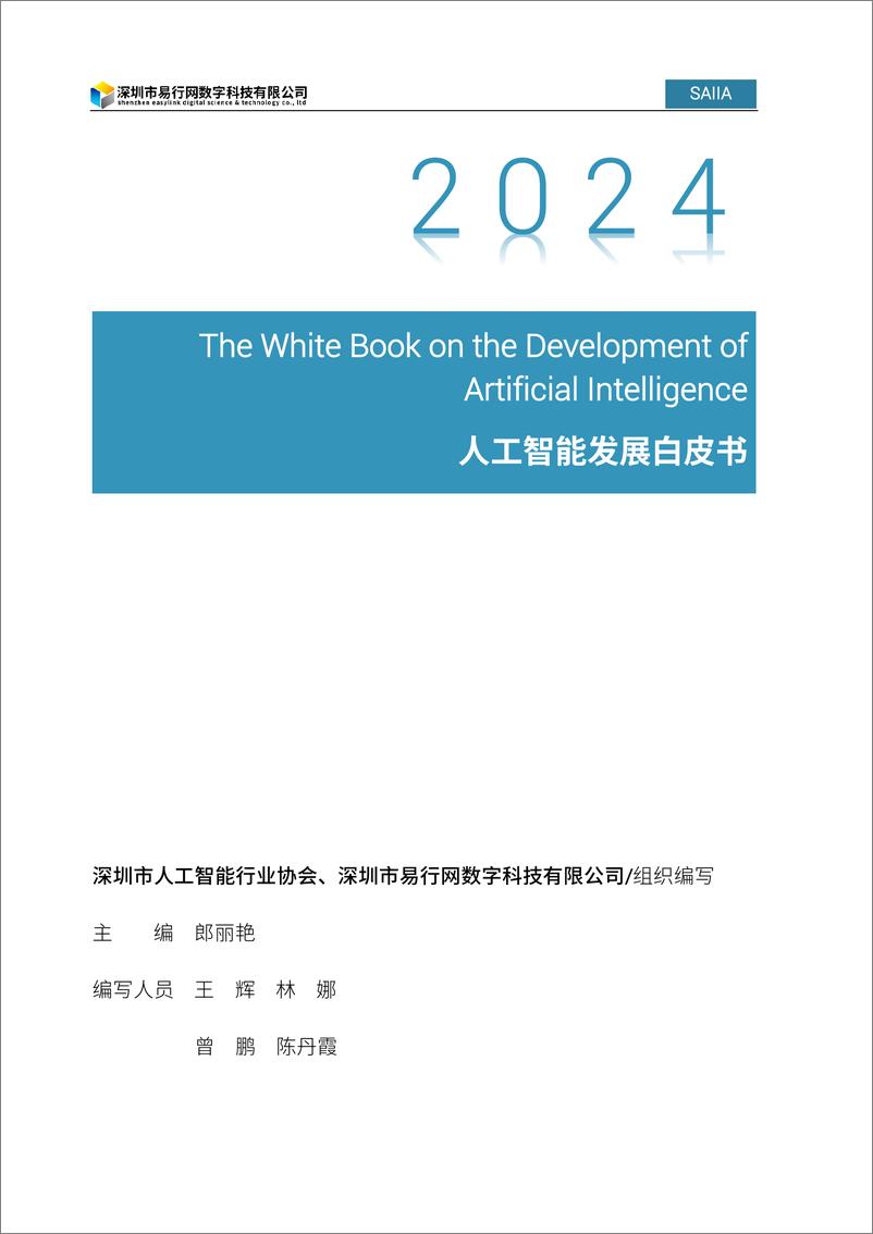 《2024人工智能发展白皮书：人工智能大模型-88页》 - 第2页预览图