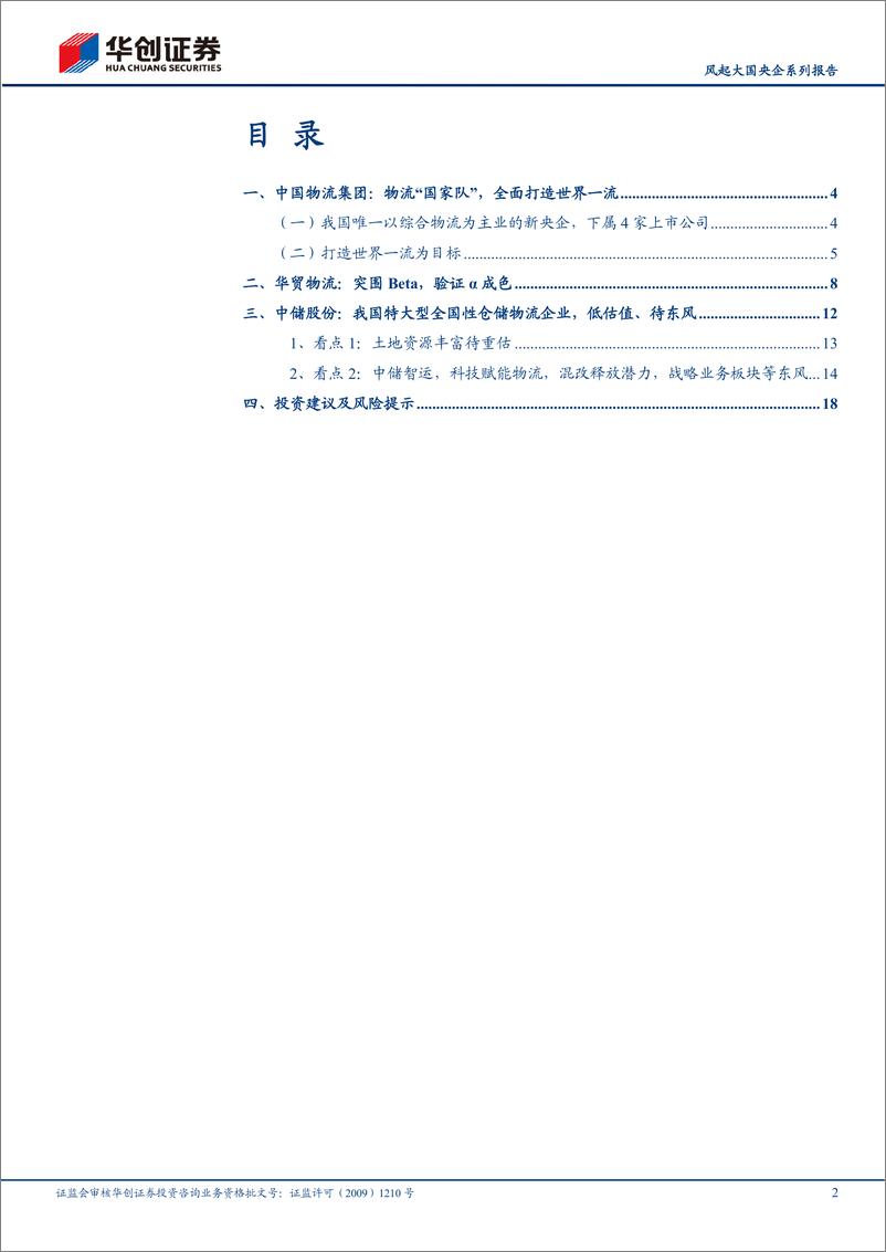 《物流行业风起大国央企系列报告：中国物流集团，物流“国家队”，破题世界一流-20230321-华创证券-22页》 - 第3页预览图