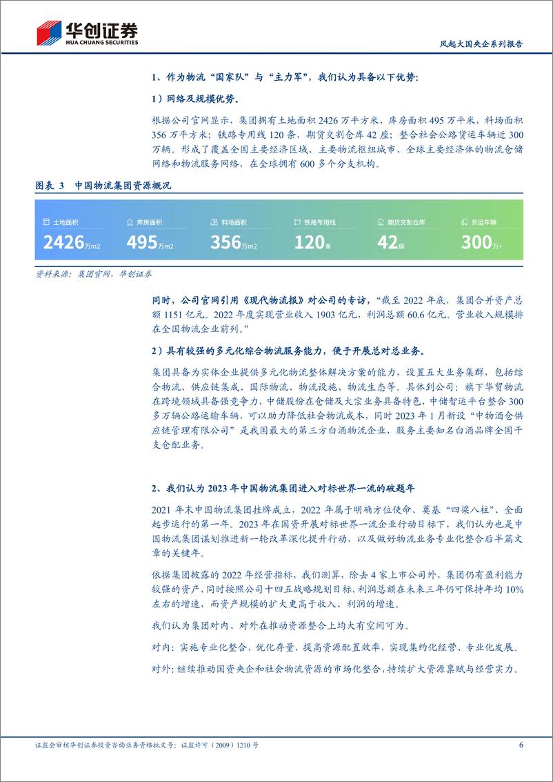 《物流行业风起大国央企系列报告：中国物流集团，物流“国家队”，破题世界一流-20230321-华创证券-22页》 - 第7页预览图