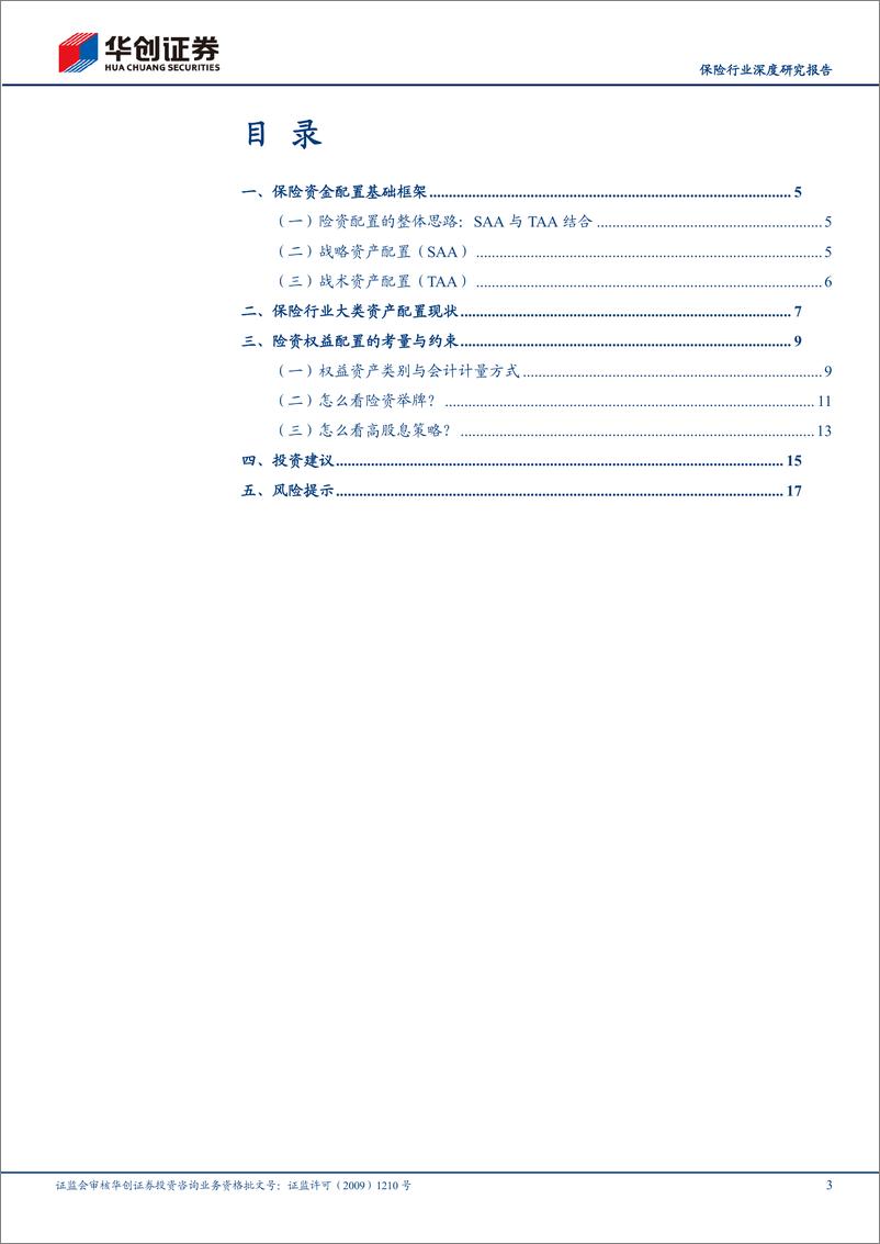 《保险行业深度研究报告：险资配置思路与入市考量-240326-华创证券-20页》 - 第3页预览图