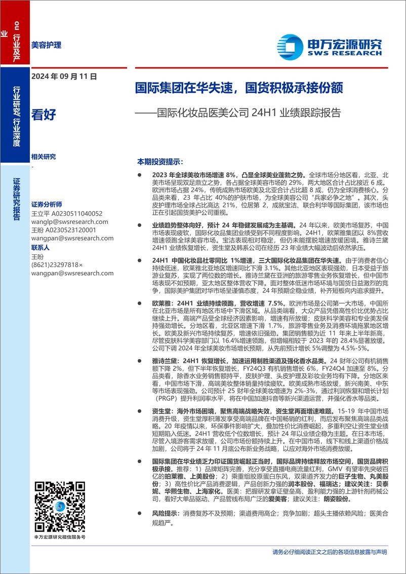 《美容护理行业国际化妆品医美公司24H1业绩跟踪报告：国际集团在华失速，国货积极承接份额-240911-申万宏源-27页》 - 第1页预览图