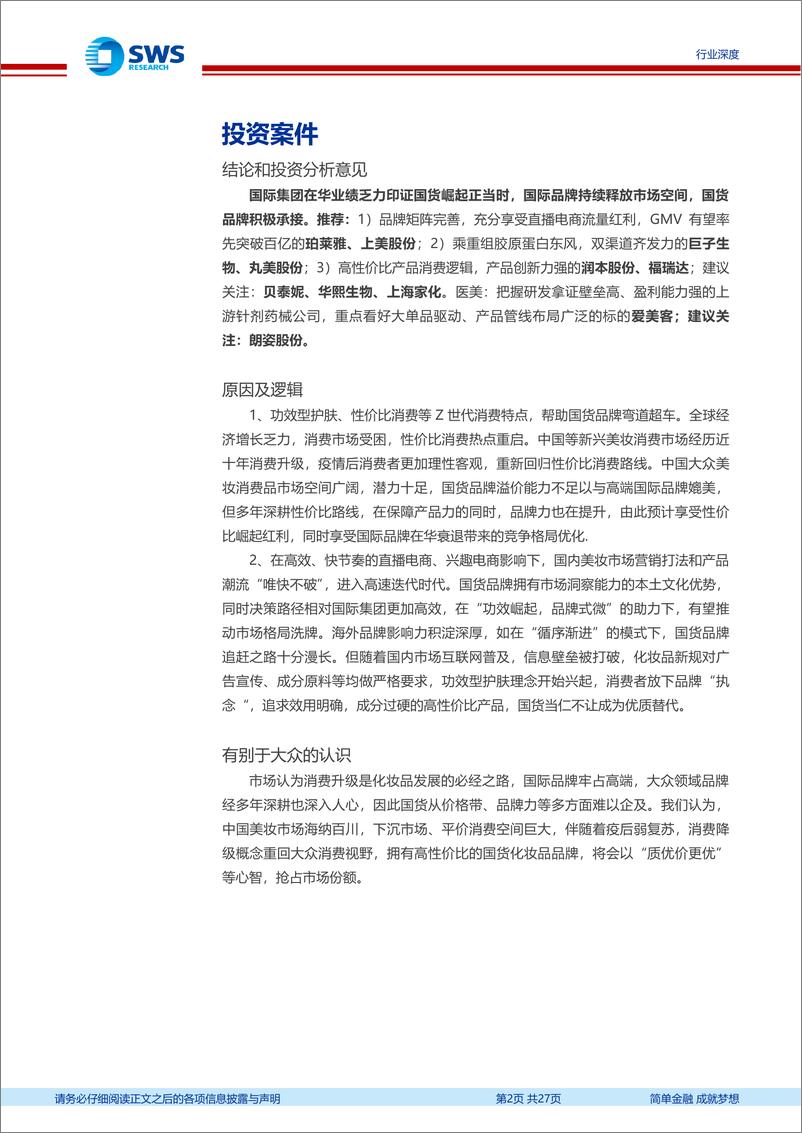 《美容护理行业国际化妆品医美公司24H1业绩跟踪报告：国际集团在华失速，国货积极承接份额-240911-申万宏源-27页》 - 第2页预览图