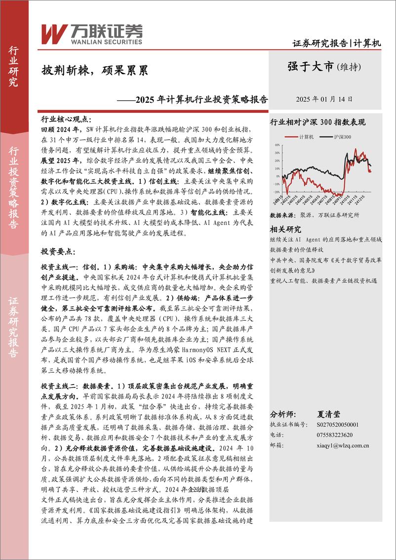 《2025年计算机行业投资策略报告：披荆斩棘，硕果累累-250114-万联证券-40页》 - 第1页预览图