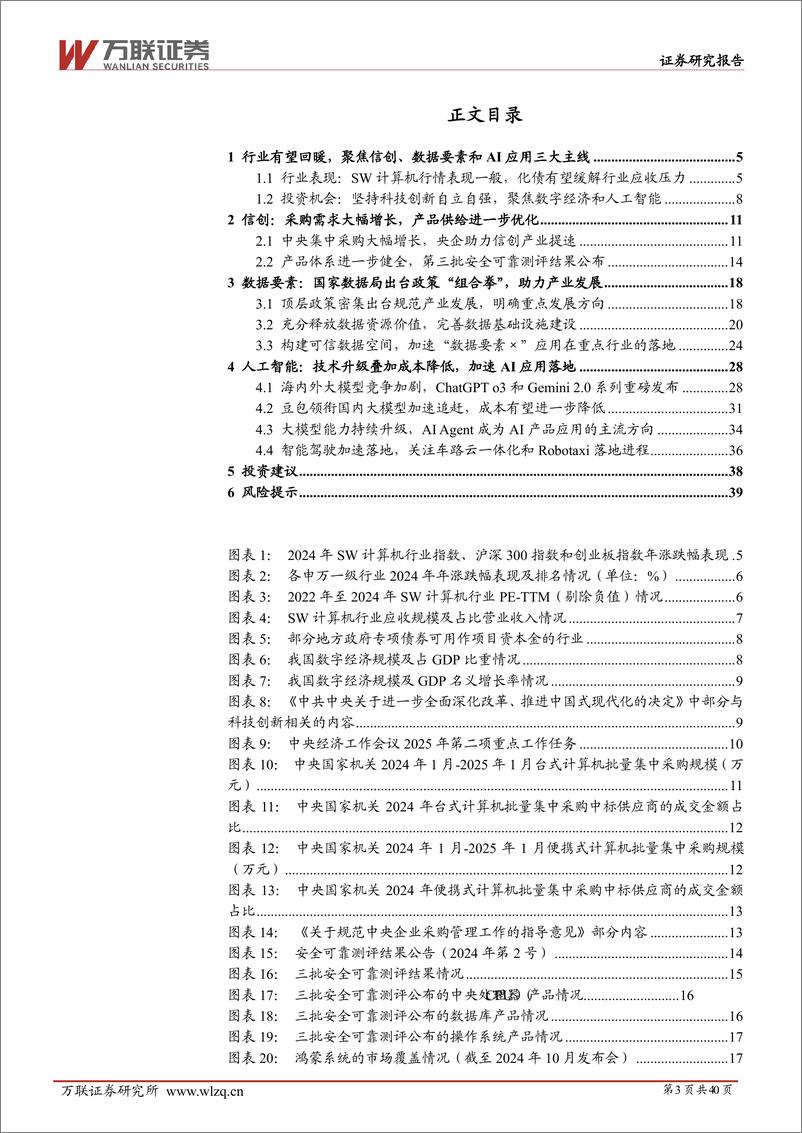 《2025年计算机行业投资策略报告：披荆斩棘，硕果累累-250114-万联证券-40页》 - 第3页预览图