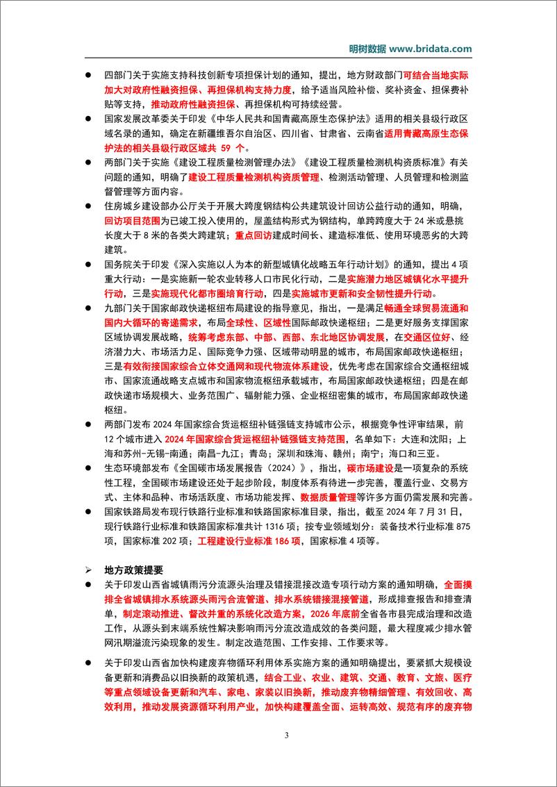 《2024年7月基建领域政策动态-21页》 - 第6页预览图