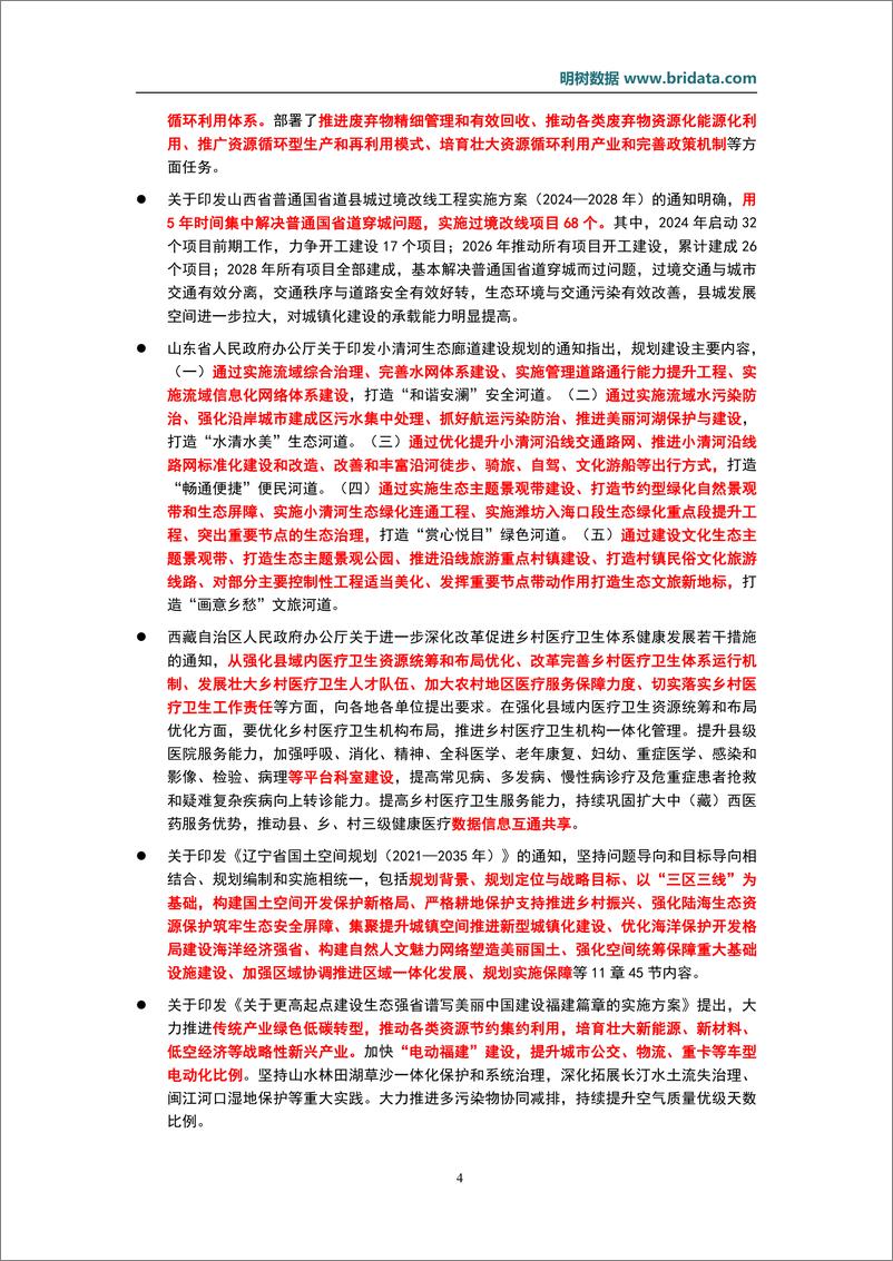 《2024年7月基建领域政策动态-21页》 - 第7页预览图