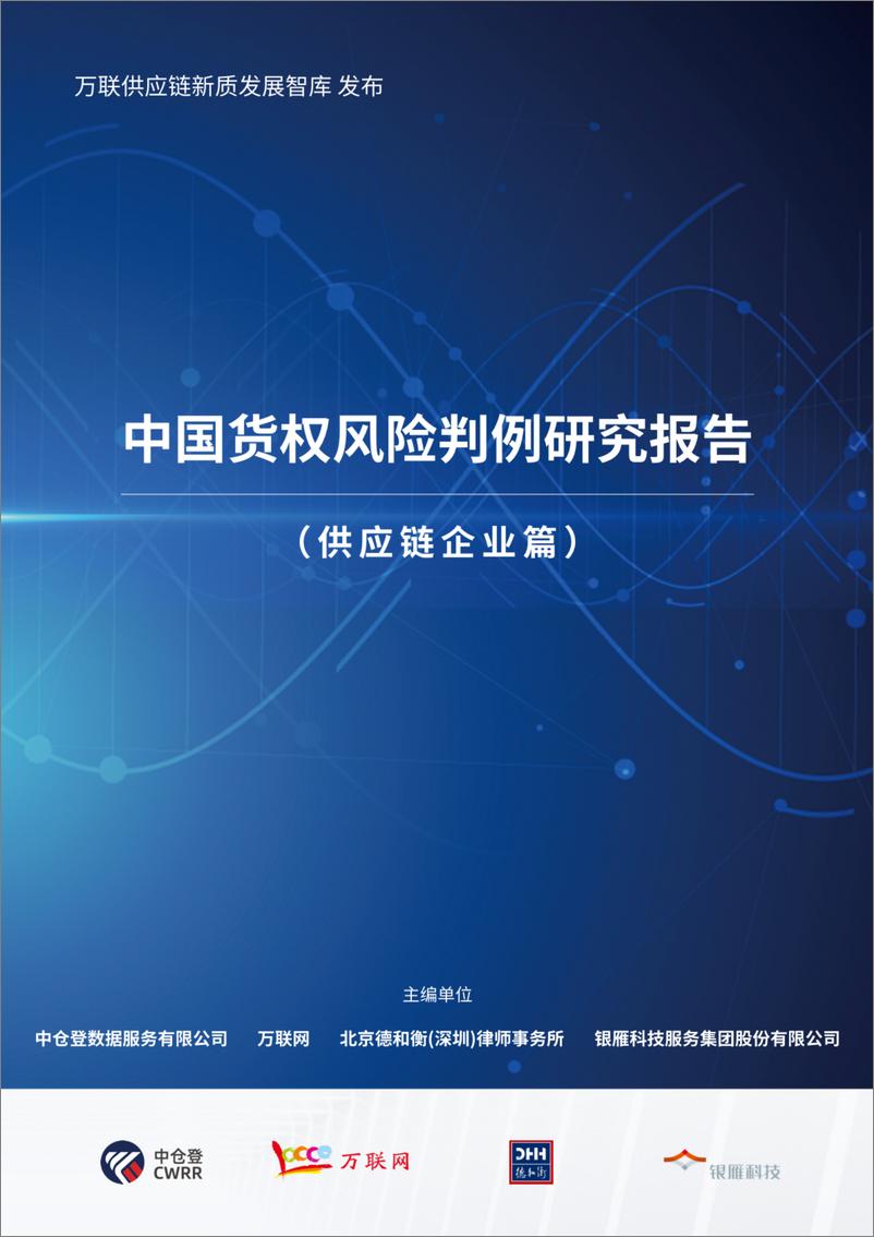 《中仓登_2024年中国货权风险判例研究报告-供应链企业篇》 - 第1页预览图