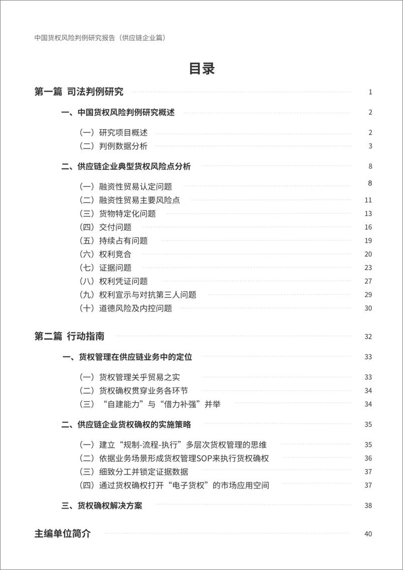 《中仓登_2024年中国货权风险判例研究报告-供应链企业篇》 - 第3页预览图