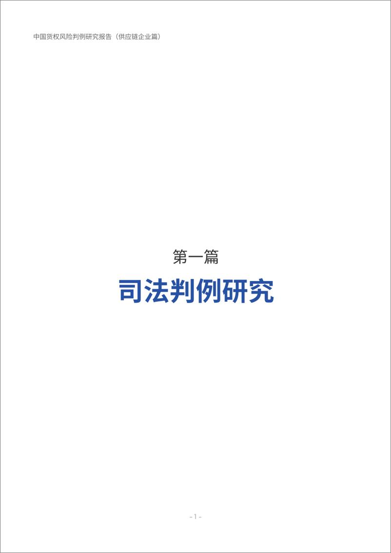 《中仓登_2024年中国货权风险判例研究报告-供应链企业篇》 - 第4页预览图