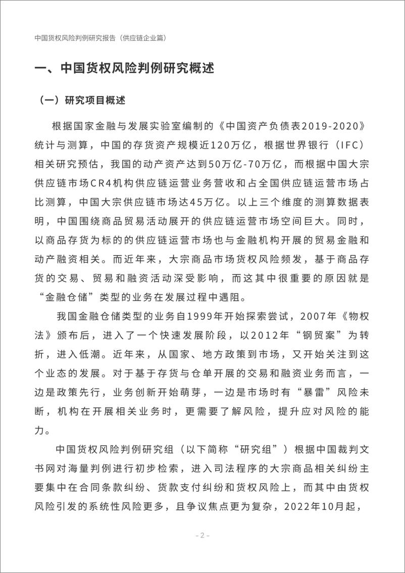 《中仓登_2024年中国货权风险判例研究报告-供应链企业篇》 - 第5页预览图