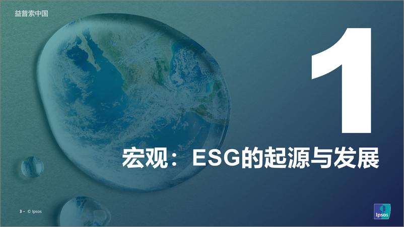 《如何让消费者为ESG买单-益普索 程皓-2023.6-26页》 - 第4页预览图