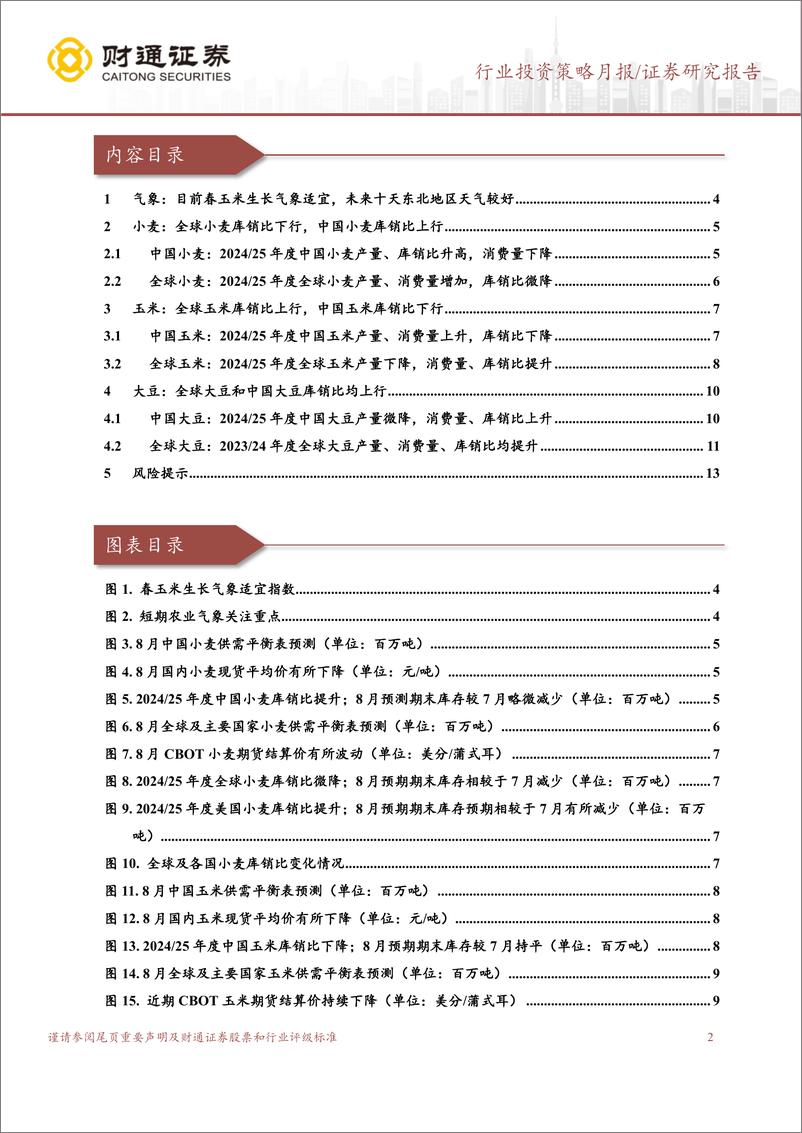 《农林牧渔行业8月USDA跟踪月报：8月USDA上调全球小麦、大豆产量预测-240826-财通证券-14页》 - 第2页预览图