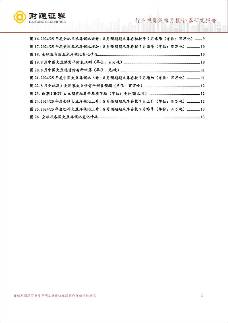 《农林牧渔行业8月USDA跟踪月报：8月USDA上调全球小麦、大豆产量预测-240826-财通证券-14页》 - 第3页预览图