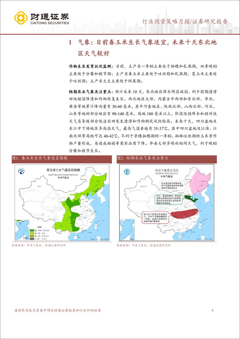 《农林牧渔行业8月USDA跟踪月报：8月USDA上调全球小麦、大豆产量预测-240826-财通证券-14页》 - 第4页预览图