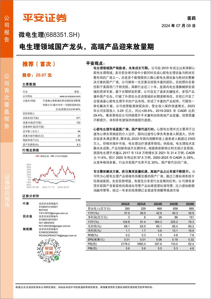 《平安证券-微电生理-688351-电生理领域国产龙头，高端产品迎来放量期》 - 第1页预览图