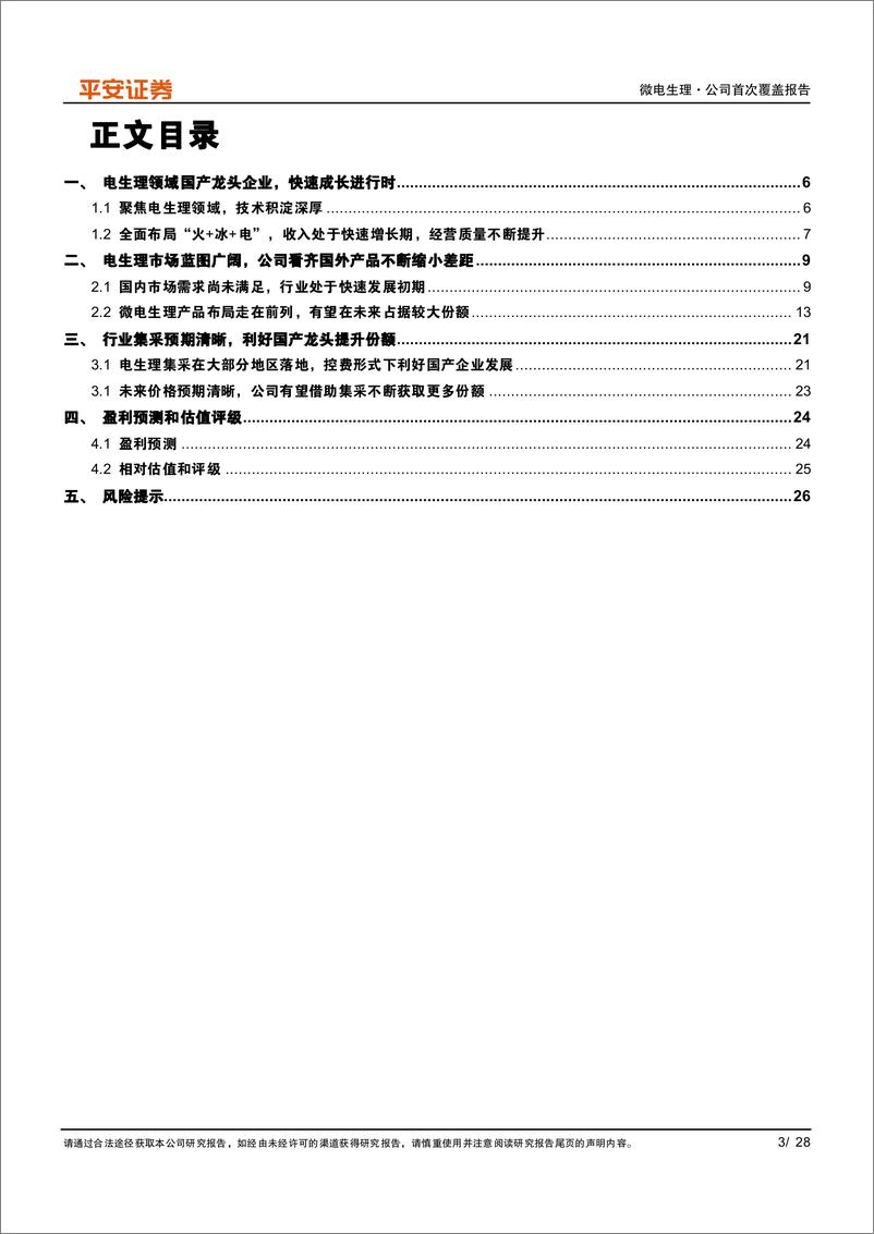 《平安证券-微电生理-688351-电生理领域国产龙头，高端产品迎来放量期》 - 第3页预览图