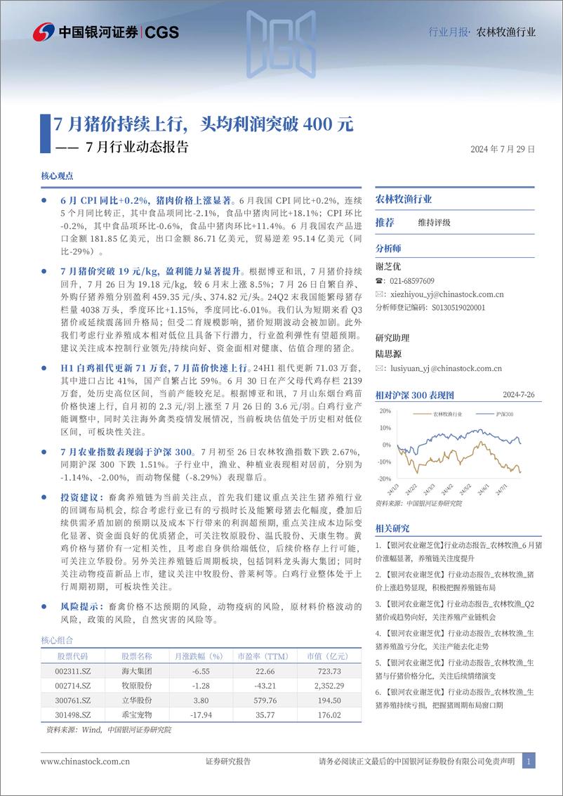 《农林牧渔行业7月行业动态报告：7月猪价持续上行，头均利润突破400元-240729-银河证券-23页》 - 第1页预览图