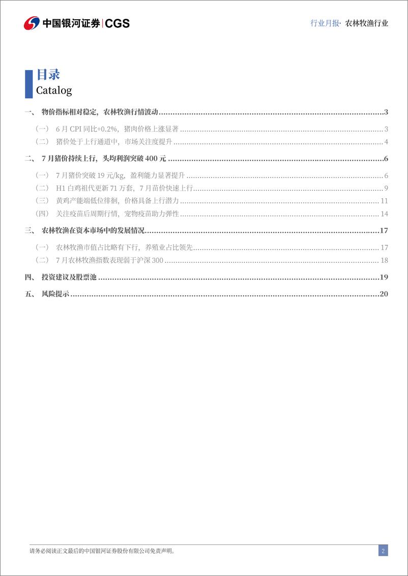 《农林牧渔行业7月行业动态报告：7月猪价持续上行，头均利润突破400元-240729-银河证券-23页》 - 第2页预览图