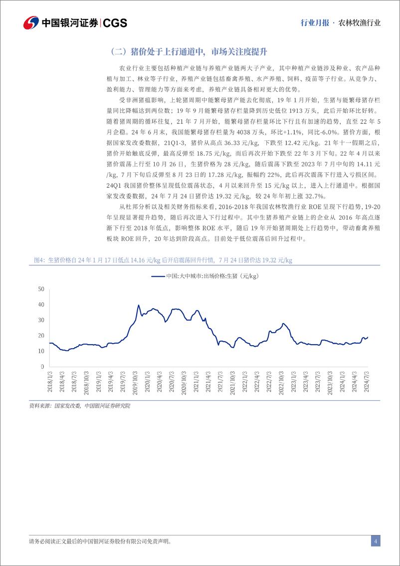 《农林牧渔行业7月行业动态报告：7月猪价持续上行，头均利润突破400元-240729-银河证券-23页》 - 第4页预览图