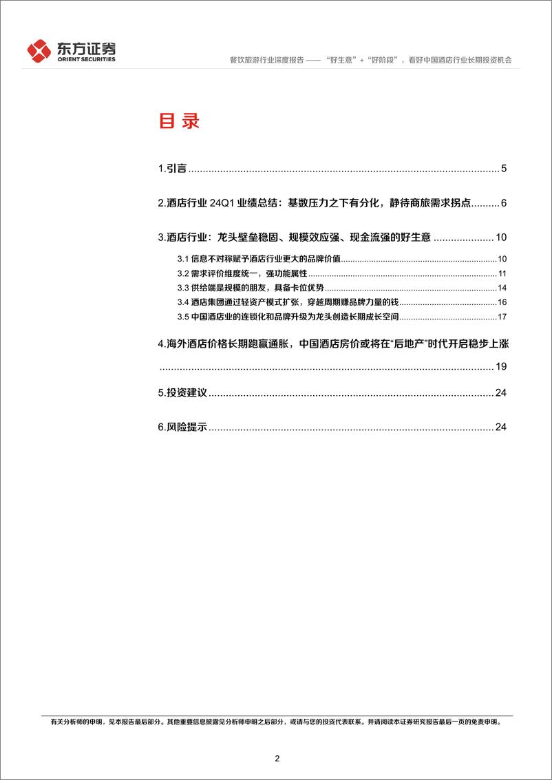 《社会服务行业长期投资逻辑专题研究__好生意_ _好阶段__看好中国酒店行业长期投资机会》 - 第2页预览图