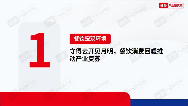 《2023年中国餐饮产业生态白皮书-央广网&红餐-2023》 - 第5页预览图