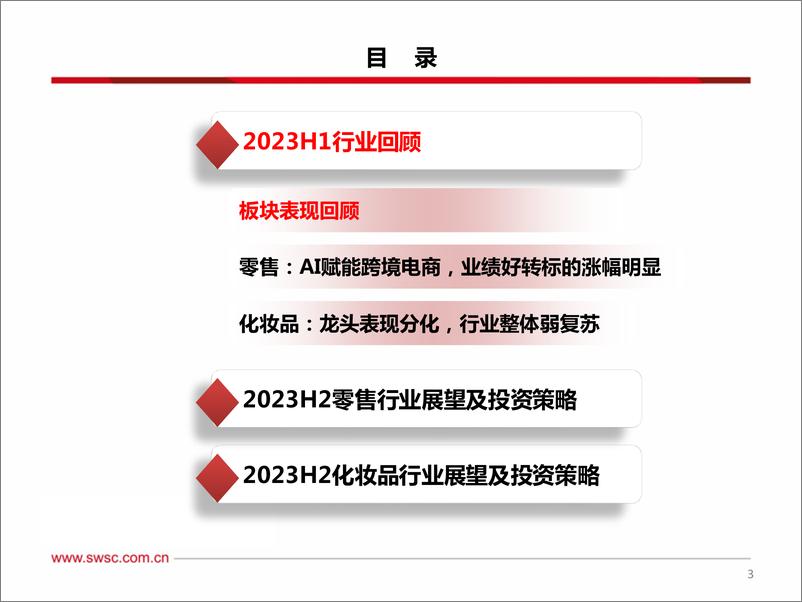 《美妆＆零售行业2023年中期投资策略：零售关注新业务+新业态，美妆关注产品+营销，零售布局节奏加快，国货美妆进入新纪元-20230628-西南证券-46页》 - 第5页预览图