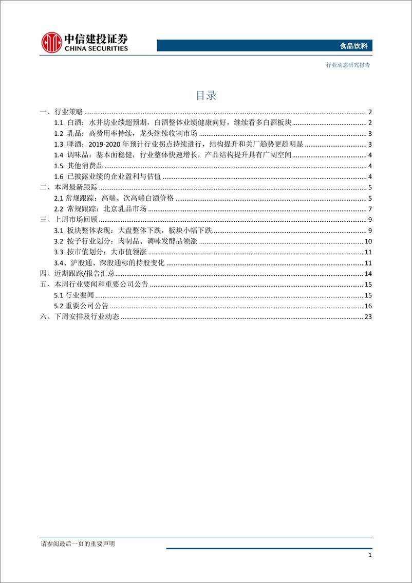 《食品饮料行业：白酒业绩整体健康向好，继续看好-20190429-中信建投-26页》 - 第3页预览图