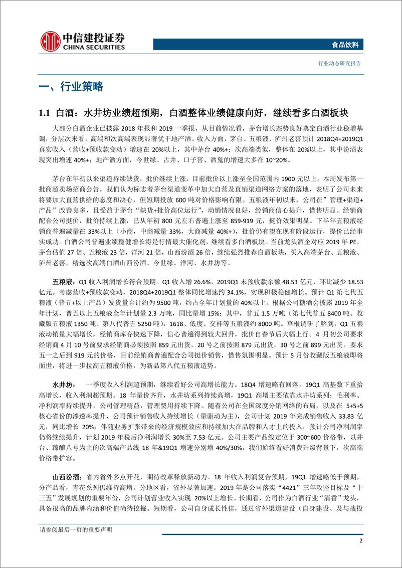 《食品饮料行业：白酒业绩整体健康向好，继续看好-20190429-中信建投-26页》 - 第4页预览图