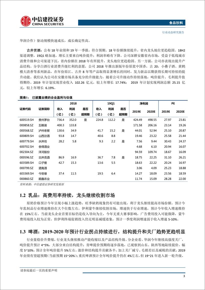 《食品饮料行业：白酒业绩整体健康向好，继续看好-20190429-中信建投-26页》 - 第5页预览图