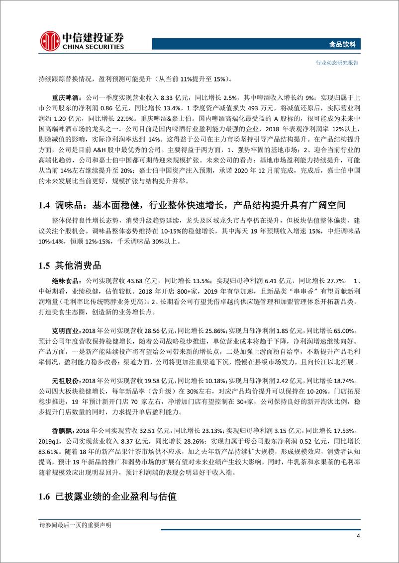 《食品饮料行业：白酒业绩整体健康向好，继续看好-20190429-中信建投-26页》 - 第6页预览图