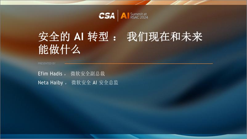 《人工智能行业CSA：2024安全的人工智能能转换，我现在和未来可做什么》 - 第1页预览图