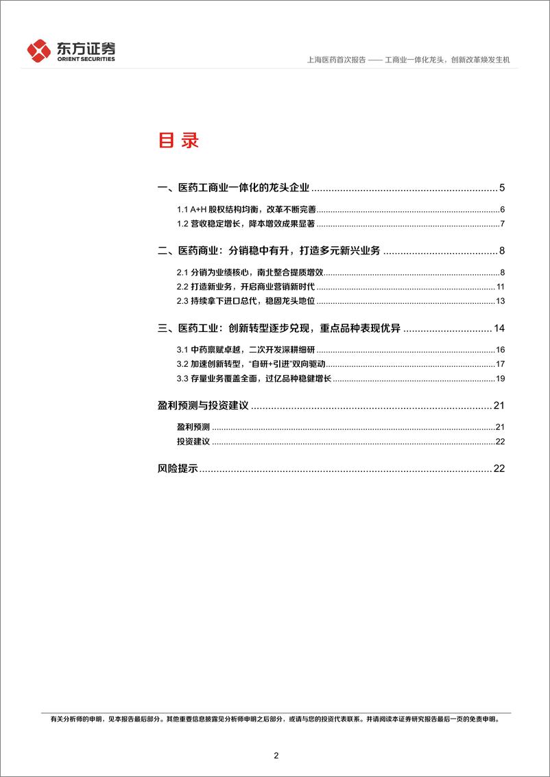 《上海医药(601607)首次覆盖报告：工商业一体化龙头，创新改革焕发生机-241118-东方证券-25页》 - 第2页预览图