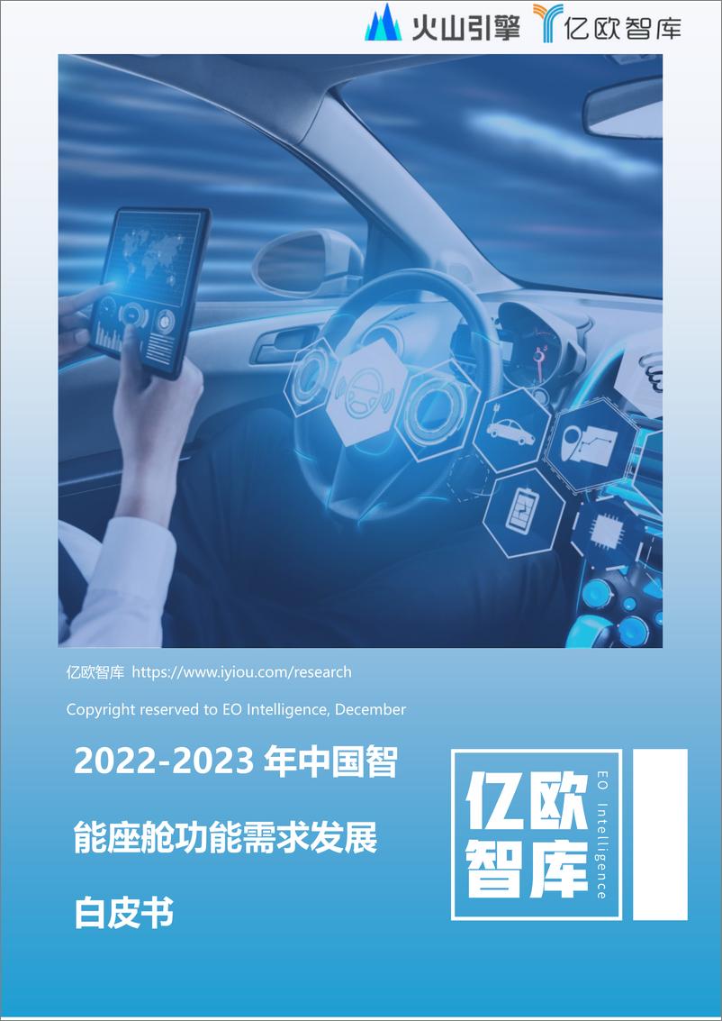 报告《2022-2023年中国智能座舱功能需求发展白皮书-2023.04-36页》的封面图片