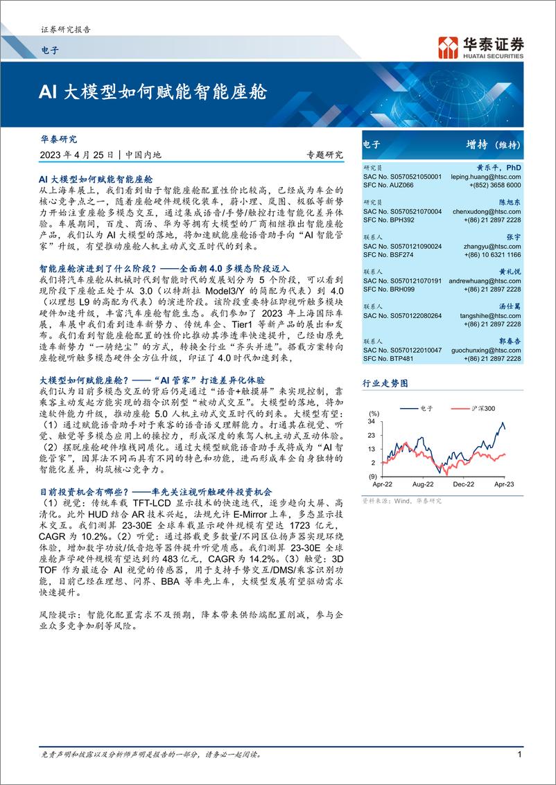 报告《20230425-电子设备-电子行业专题研究：AI大模型如何赋能智能座舱-华泰证券》的封面图片