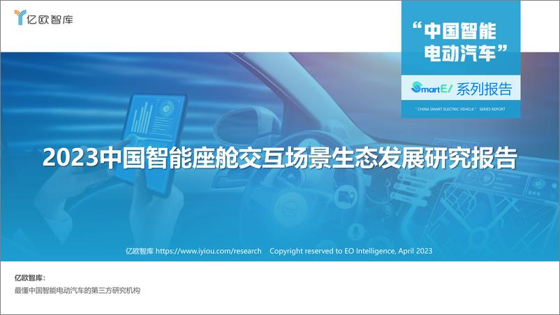 报告《2023中国智能座舱交互场景生态发展研究报告-2023.04-54页》的封面图片