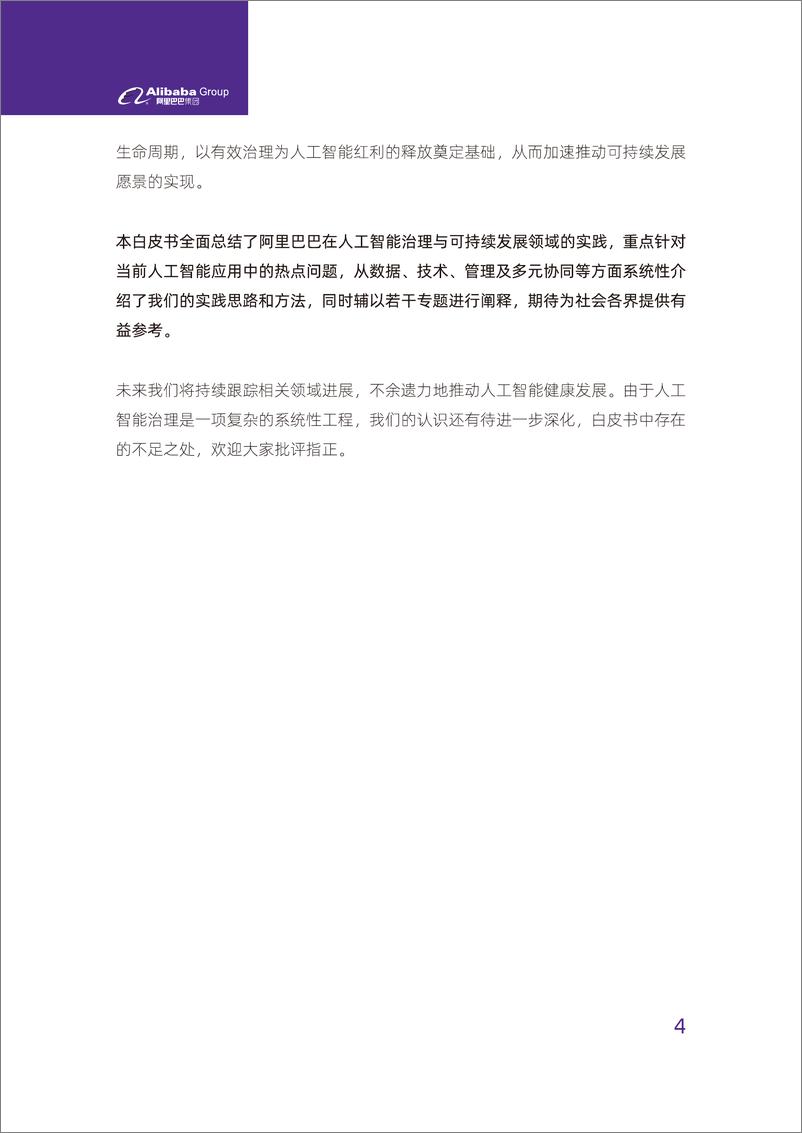 《阿里巴巴&中国信通院：人工智能治理与可持续发展实践白皮书》 - 第4页预览图