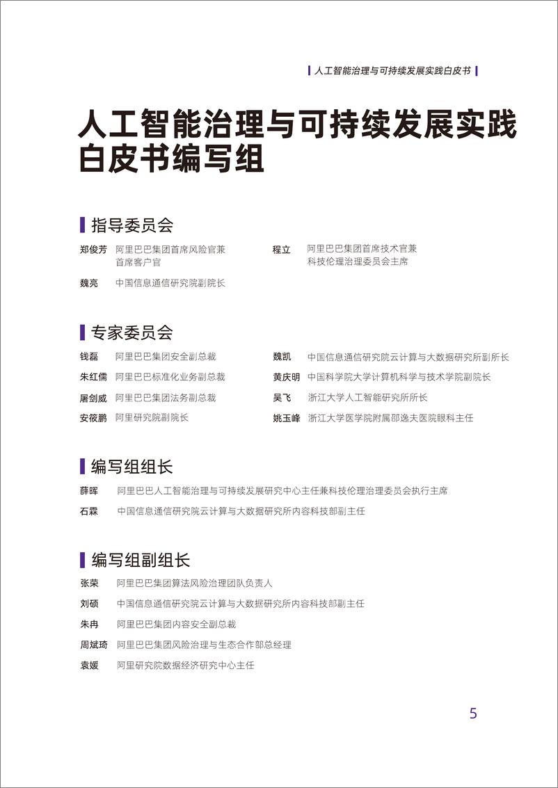 《阿里巴巴&中国信通院：人工智能治理与可持续发展实践白皮书》 - 第5页预览图