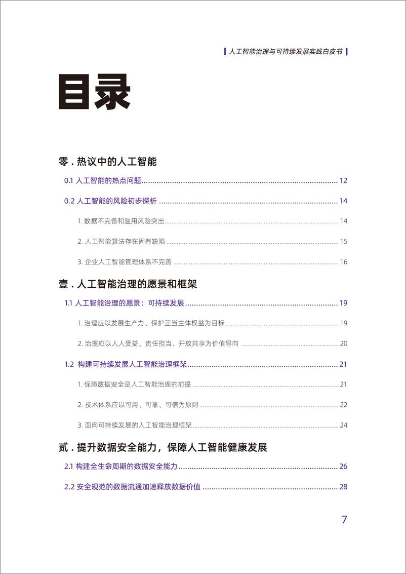 《阿里巴巴&中国信通院：人工智能治理与可持续发展实践白皮书》 - 第7页预览图