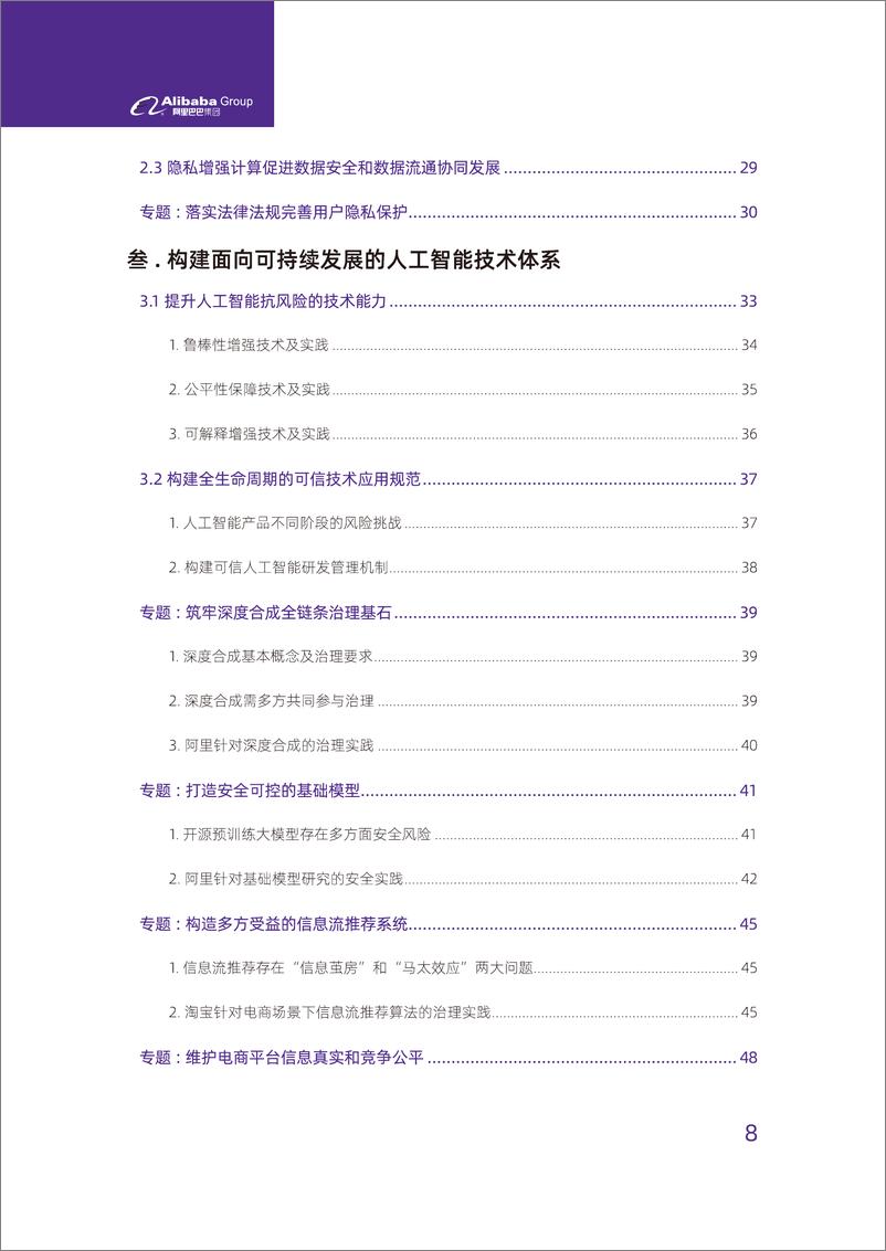 《阿里巴巴&中国信通院：人工智能治理与可持续发展实践白皮书》 - 第8页预览图