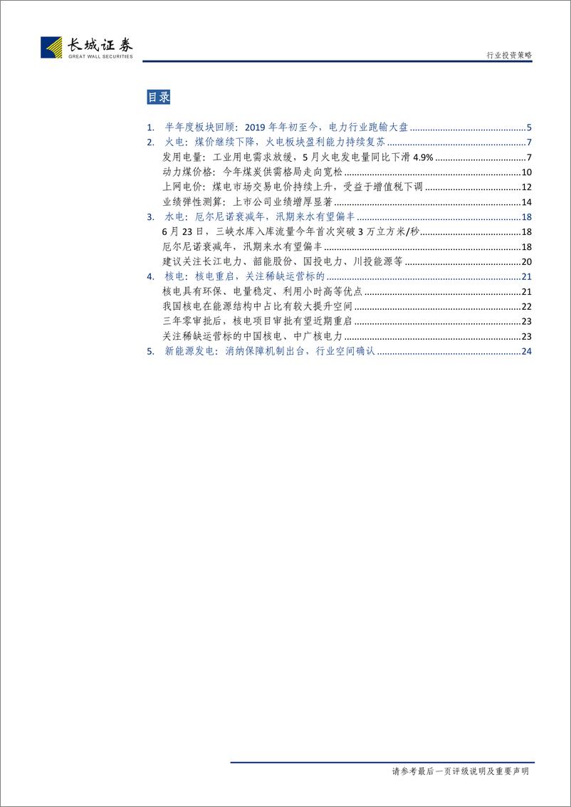 《电力及公用事业行业2019年中期策略报告：水火齐飞，虎啸龙吟-20190630-长城证券-28页》 - 第4页预览图