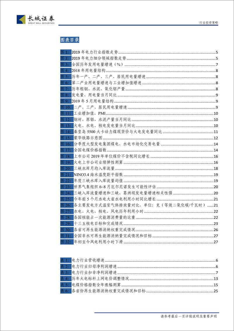 《电力及公用事业行业2019年中期策略报告：水火齐飞，虎啸龙吟-20190630-长城证券-28页》 - 第5页预览图