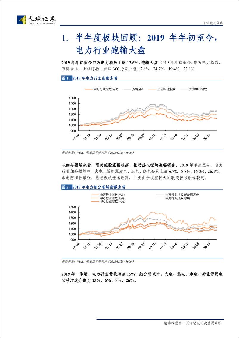 《电力及公用事业行业2019年中期策略报告：水火齐飞，虎啸龙吟-20190630-长城证券-28页》 - 第6页预览图